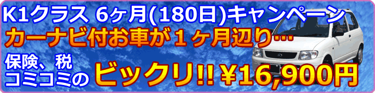 K1クラス 6ヶ月(180日)キャンペーン ナビ付、保険、税コミコミで… 驚きの \16,900円!!
