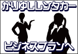 沖縄かりゆしレンタカー for Business