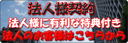 法人様契約