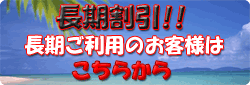 長期割引