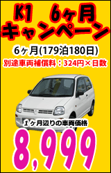 K1クラス ６ヶ月キャンペーン