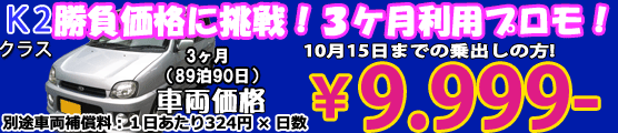 K2 夏へ! let's goキャンペーン　１ヶ月　ナビ付(29泊30日)