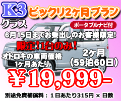 K3クラス ビックリプラン　１ヶ月　ナビ付(29泊30日)