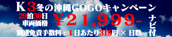 K3 冬の沖縄GOGOキャンペーン!!