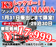 K3クラス ニューイヤーキャンペーン