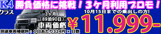 K4 夏へ! let's goキャンペーン　１ヶ月　ナビ付(29泊30日)