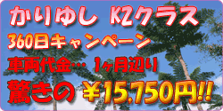 K2クラス 360日キャンペーン!!