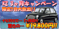 K2クラス タウンビー限定1台90日キャンペーン!!