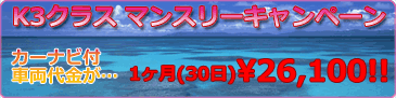 K3クラスマンスリーキャンペーン(30日) ナビ付き!!