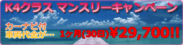 K4クラスマンスリーキャンペーン(30日) ナビ付き!!