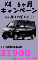 K4 6ヶ月ロングプラン (179泊180日)